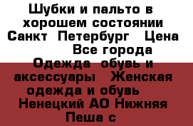 Шубки и пальто в  хорошем состоянии Санкт- Петербург › Цена ­ 500 - Все города Одежда, обувь и аксессуары » Женская одежда и обувь   . Ненецкий АО,Нижняя Пеша с.
